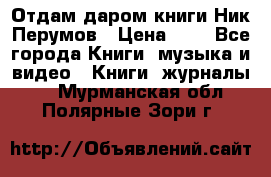 Отдам даром книги Ник Перумов › Цена ­ 1 - Все города Книги, музыка и видео » Книги, журналы   . Мурманская обл.,Полярные Зори г.